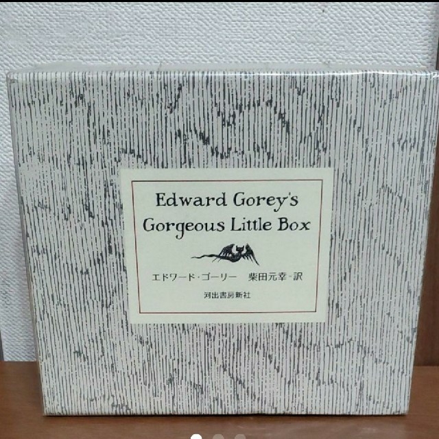 エドワードゴーリー リトルボックス エンタメ/ホビーの本(絵本/児童書)の商品写真