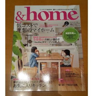 ＆ｈｏｍｅ ｖｏｌ．３１(住まい/暮らし/子育て)