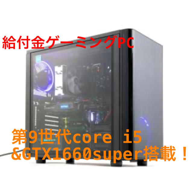 給付金ゲーミングPC