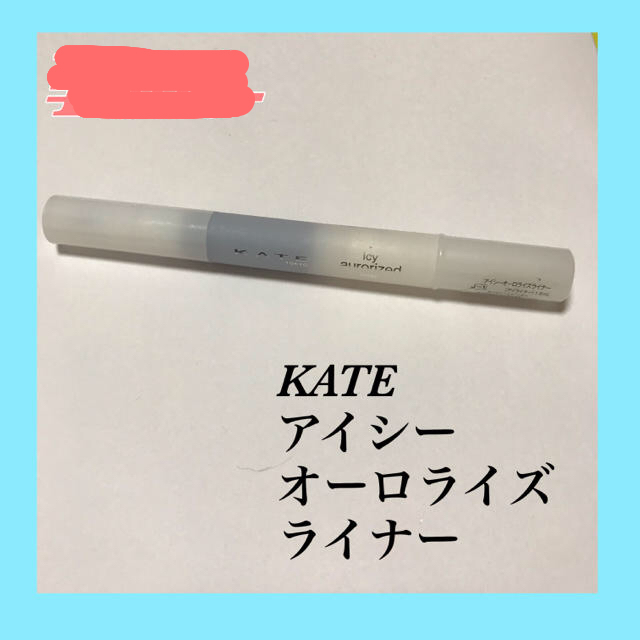 KATE(ケイト)のKATEアイシーオーロライズライナー コスメ/美容のベースメイク/化粧品(アイライナー)の商品写真