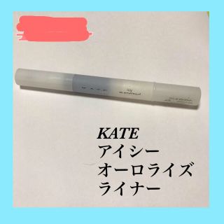 ケイト(KATE)のKATEアイシーオーロライズライナー(アイライナー)