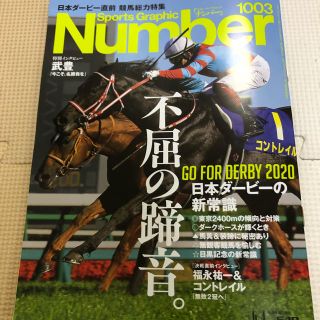 ブンゲイシュンジュウ(文藝春秋)のスポーツグラフィックＮumber 1003 (趣味/スポーツ)