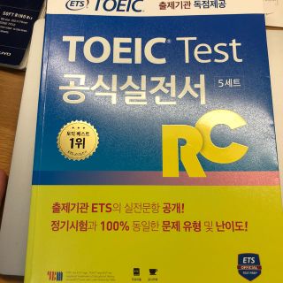 コクサイビジネスコミュニケーションキョウカイ(国際ビジネスコミュニケーション協会)のTOEIC 公式テスト　韓国版(語学/参考書)