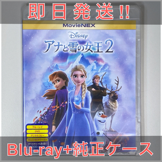 アナトユキノジョオウ(アナと雪の女王)の【新品未再生】アナと雪の女王2 MovieNEX Blu-ray + 純正ケース(キッズ/ファミリー)