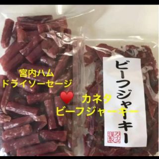 宮内ハム ドライソーセージ♥️カネタ ビーフジャーキー(菓子/デザート)