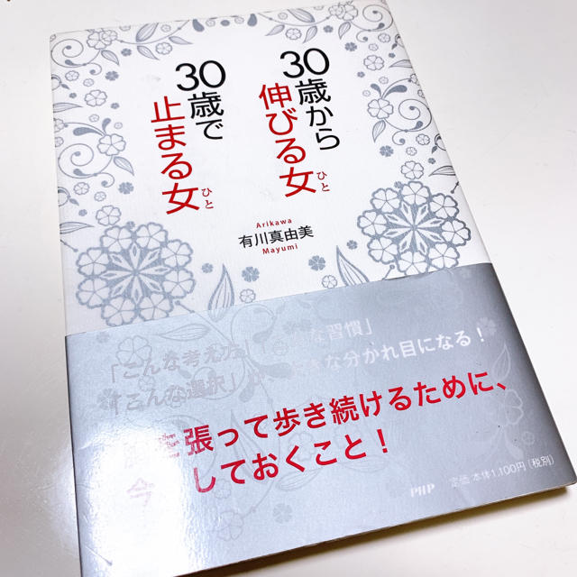 ３０歳から伸びる女、３０歳で止まる女 エンタメ/ホビーの本(住まい/暮らし/子育て)の商品写真