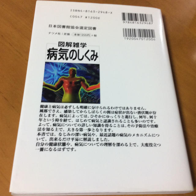 病気のしくみ 図解雑学　絵と文章でわかりやすい！ エンタメ/ホビーの本(健康/医学)の商品写真