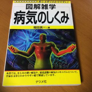 病気のしくみ 図解雑学　絵と文章でわかりやすい！(健康/医学)