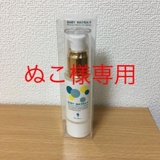 ベビーマトリックス F 30ml  1本(乳液/ミルク)