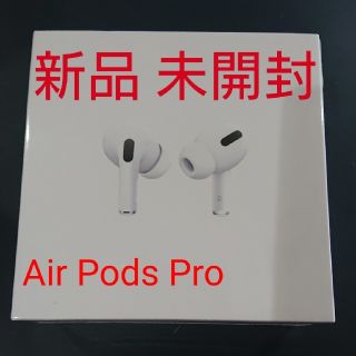 アップル(Apple)のAir Pods Pro 新品 未開封 エアーポッズプロ(ヘッドフォン/イヤフォン)