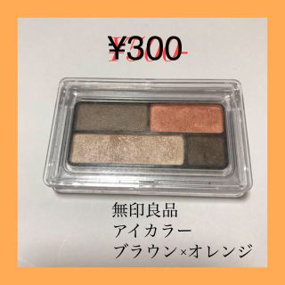 ムジルシリョウヒン(MUJI (無印良品))の無印良品アイカラー　ブラウン×オレンジ(アイシャドウ)