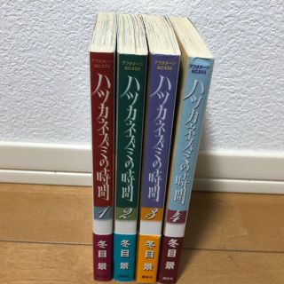 コウダンシャ(講談社)のハツカネズミの唄全4巻(全巻セット)