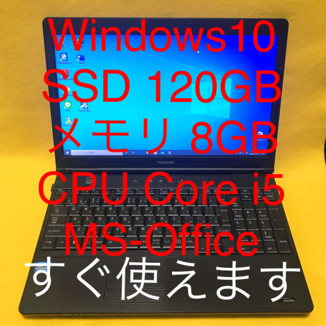 値下げ！快適動作 東芝ノート Win10 SSD i5 Officeのサムネイル