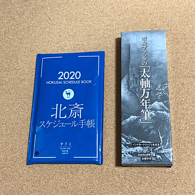 サライ付録 雪舟ブラックの太軸万年筆＋2020北斎スケジュール手帳 インテリア/住まい/日用品の文房具(その他)の商品写真