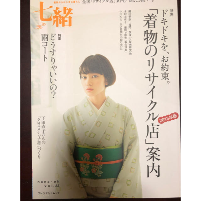 七緒 着物からはじまる暮らし ｖｏｌ．33 & 34  2冊セット　着物　雑誌 エンタメ/ホビーの本(ファッション/美容)の商品写真