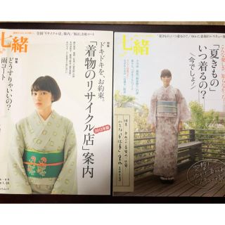 七緒 着物からはじまる暮らし ｖｏｌ．33 & 34  2冊セット　着物　雑誌(ファッション/美容)