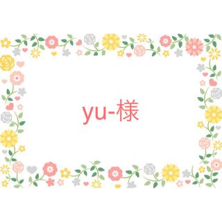 yu-様　専用(菓子/デザート)