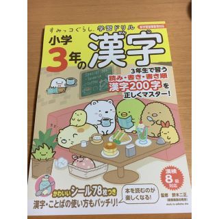 サンエックス(サンエックス)の漢字ドリル3年生　すみっコぐらし(語学/参考書)