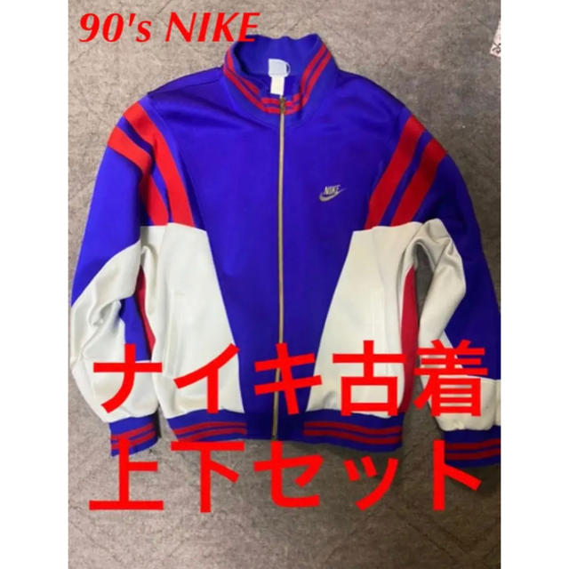 NIKE(ナイキ)のリョウタ様専用　90's ヴィンテージ NIKE トラックジャケット メンズのトップス(ジャージ)の商品写真