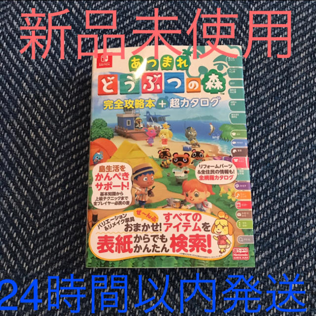 任天堂(ニンテンドウ)の【新品未使用品】あつまれ どうぶつの森 完全攻略本+超カタログ　あつもり　あつ森 エンタメ/ホビーの本(その他)の商品写真