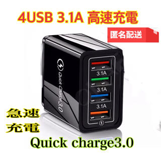 【新品】QC3.0充電器 急速 USB 4ポートアダプター スマホ iPhone(バッテリー/充電器)