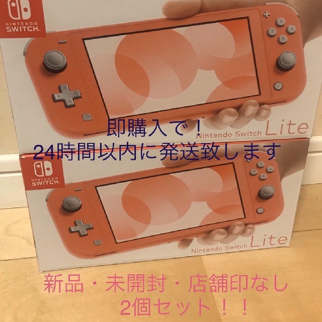 Nintendo Switch Lite コーラル　新品　2個セット