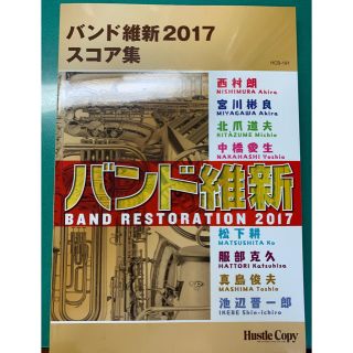 fe0169様専用　吹奏楽楽譜　バンド維新2017 フルスコア集(クラシック)