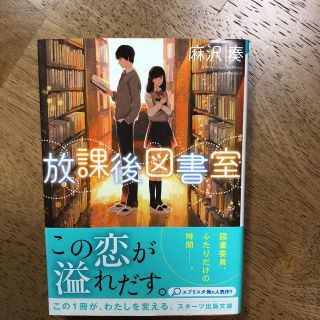 放課後図書室　帯付き(文学/小説)