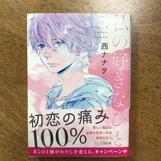 私の好きなひと　帯付き(文学/小説)