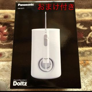 パナソニック(Panasonic)の【おまけ付き】Panasonic EW-DJ71-W ジェットウォッシャー(歯ブラシ/デンタルフロス)