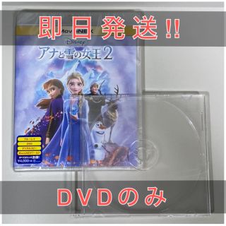 アナトユキノジョオウ(アナと雪の女王)の【新品未再生】アナと雪の女王2 MovieNEX DVDのみ(キッズ/ファミリー)