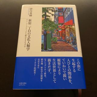 新宿二丁目の文化人類学 ゲイ・コミュニティから都市をまなざす(人文/社会)