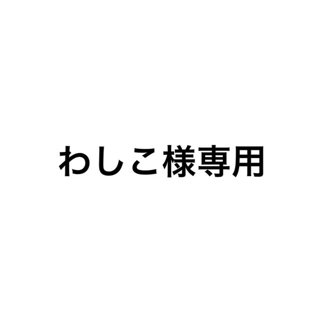 わしこ様専用 | フリマアプリ ラクマ わしこ様専用 | フリマアプリ ラクマ