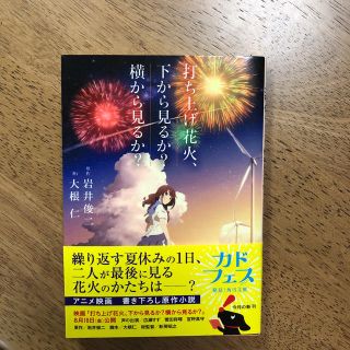 打ち上げ花火、下から見るか？横から見るか？　帯付き(その他)