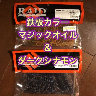 新品未使用 ビッグ2WAY  2色セット　BIG 2WAY RAID JAPAN(ルアー用品)