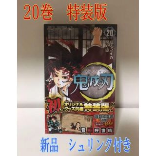 シュウエイシャ(集英社)の鬼滅の刃　20巻(少年漫画)