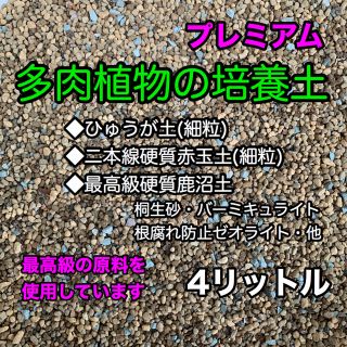 多肉植物の土 サボテンの土 多肉植物用土 4リットル(その他)