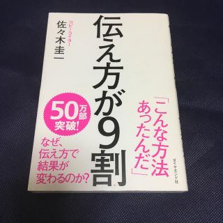 【送料込み】伝え方が９割(ビジネス/経済)