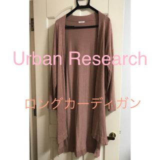 アーバンリサーチ(URBAN RESEARCH)のアーバンリサーチ　ロングカーディガン(カーディガン)