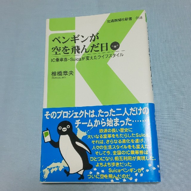 JR(ジェイアール)のペンギンが空を飛んだ日 ＩＣ乗車券・Ｓｕｉｃａが変えたライフスタイル エンタメ/ホビーの本(文学/小説)の商品写真