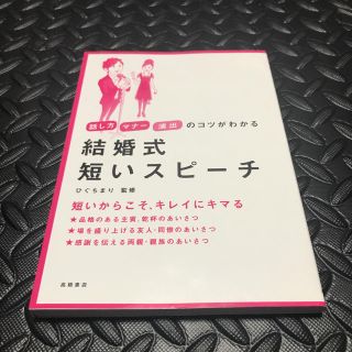 結婚式短いスピーチ : 話し方・マナー・演出のコツがわかる(住まい/暮らし/子育て)