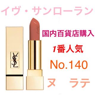 イヴサンローランボーテ(Yves Saint Laurent Beaute)の【新品】イヴ・サンローラン  ルージュ　ピュールクチュ　リップ　140 ヌラテ(口紅)