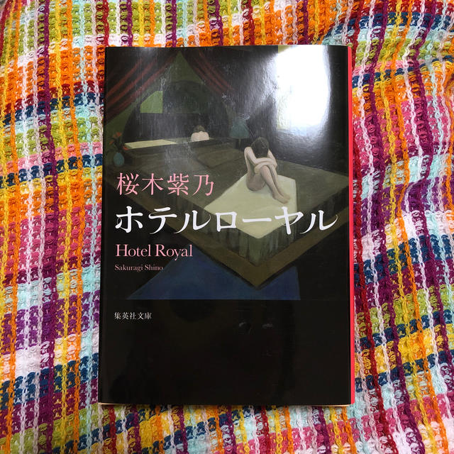 ホテルローヤル　桜木紫乃 エンタメ/ホビーの本(文学/小説)の商品写真