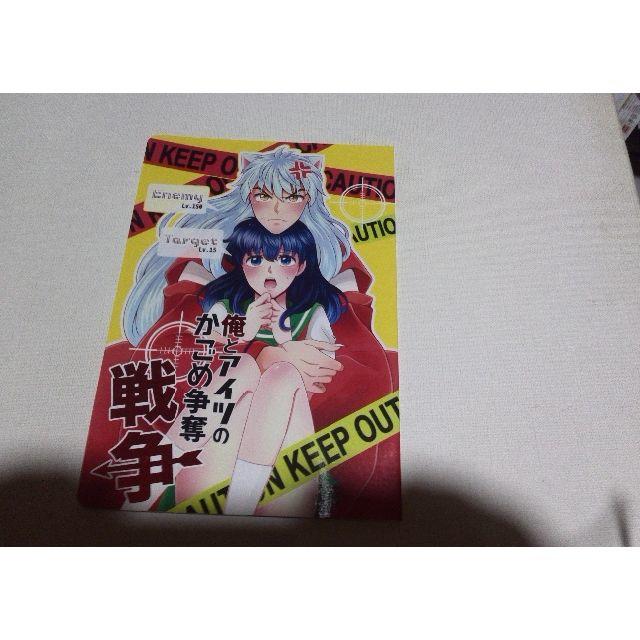 犬夜叉同人誌俺とアイツのかごめ争奪戦争、犬夜叉X かごめ、べっこ飴、べっ子 エンタメ/ホビーの同人誌(一般)の商品写真