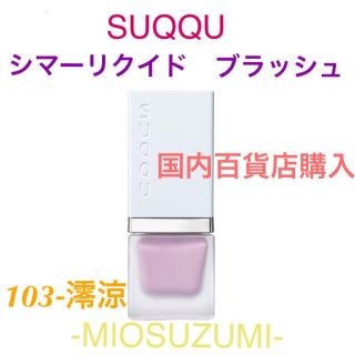 スック(SUQQU)の【新品】 SUQQU サマーコレクション シマーリクイドブラッシュ 103 澪涼(チーク)