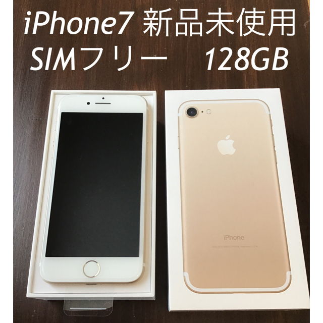 iPhone7 128GB 新品未使用品