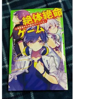 カドカワショテン(角川書店)の絶体絶命ゲーム ④ 角川つばさ文庫(絵本/児童書)