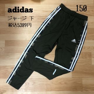 アディダス(adidas)のadidas アディダス★カモフラージュ柄 ジャージ ズボン パンツ 150(パンツ/スパッツ)