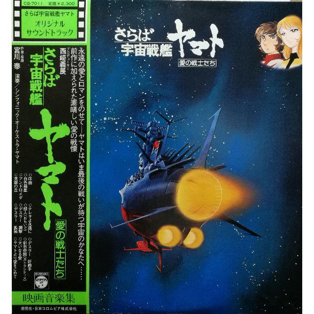 廃盤LP】OST（宮川 泰）/ さらば宇宙戦艦ヤマト (愛の戦士たち)の通販 by アナログ・レコード屋さん｜ラクマ