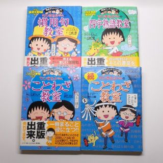 ちびまる子ちゃんのことわざ教室　他3冊　購入価格の半額でのご提供(絵本/児童書)